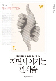 지면서 이기는 관계술